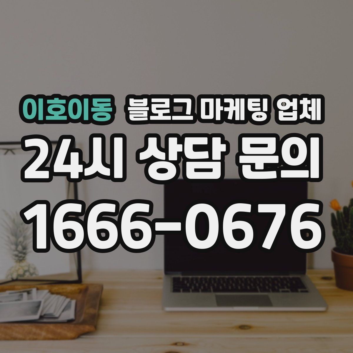 이호이동 블로그 마케팅 업체 선택 후 만족도를 높이는 팁