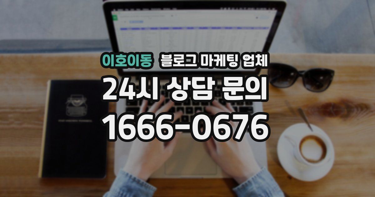 이호이동 블로그 마케팅 업체