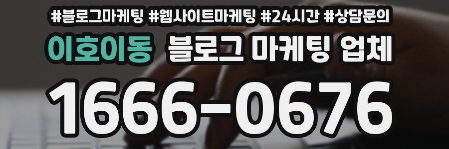 이호이동 블로그 마케팅 업체
