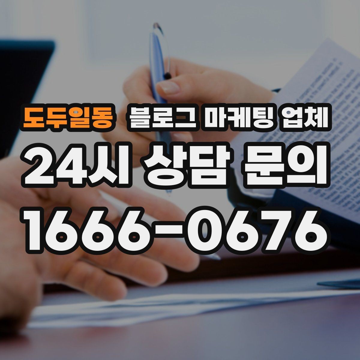 도두일동 블로그 마케팅 업체 이용 전 기대치 조율이 필요한 이유