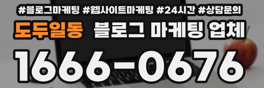 도두일동 블로그 마케팅 업체