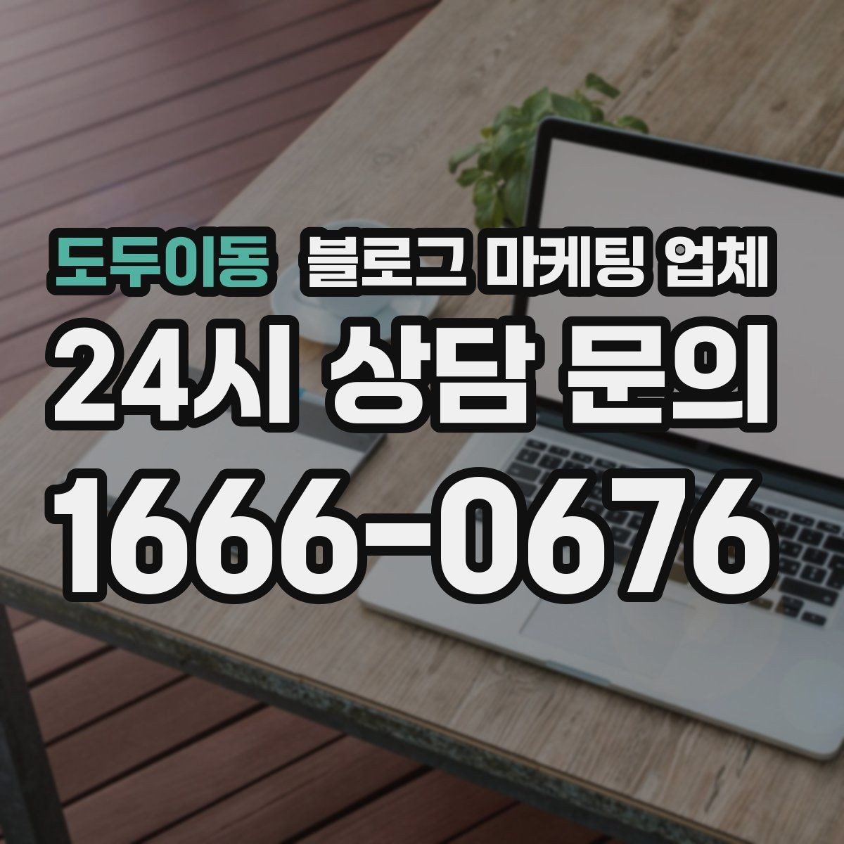 도두이동 블로그 마케팅 업체 진행 방식이 마음에 맞는지 보는 법