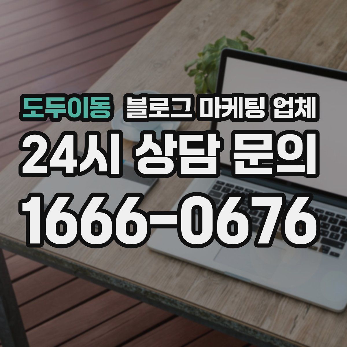 도두이동 블로그 마케팅 업체