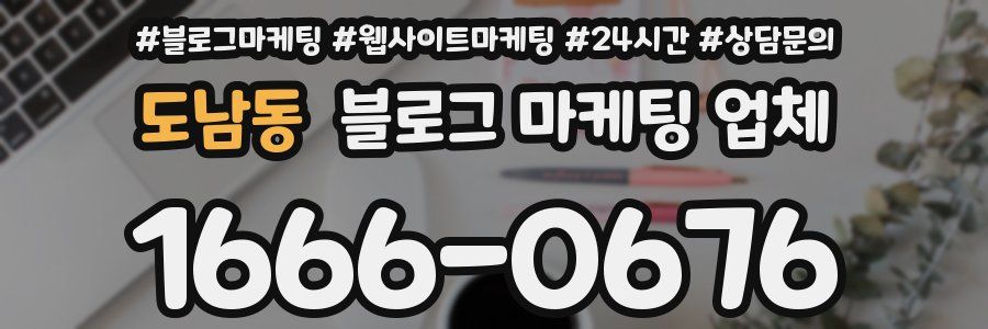 도남동 블로그 마케팅 업체