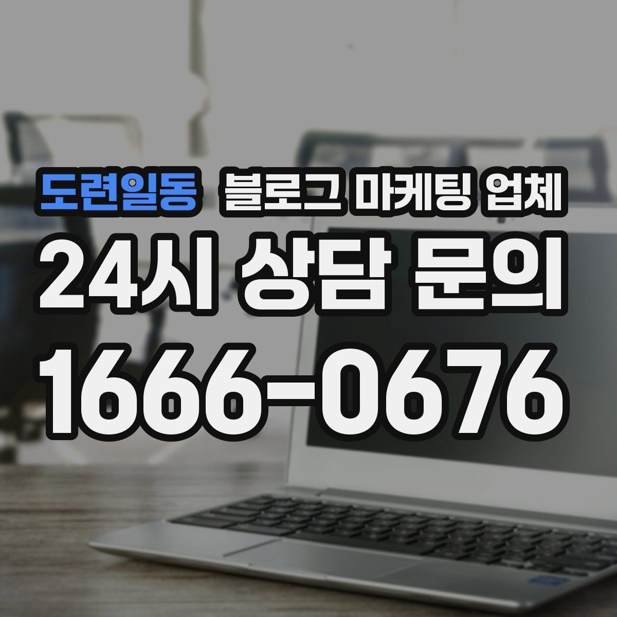 도련일동 블로그 마케팅 업체 운영 방식에 따라 달라지는 만족도