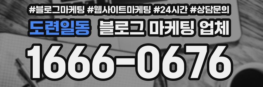 도련일동 블로그 마케팅 업체