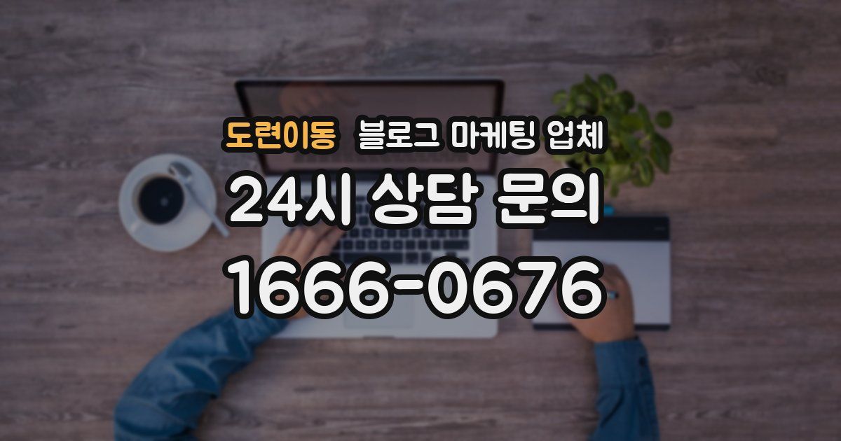 도련이동 블로그 마케팅 업체