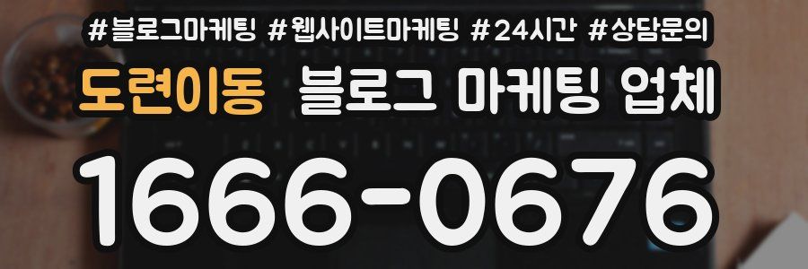 도련이동 블로그 마케팅 업체