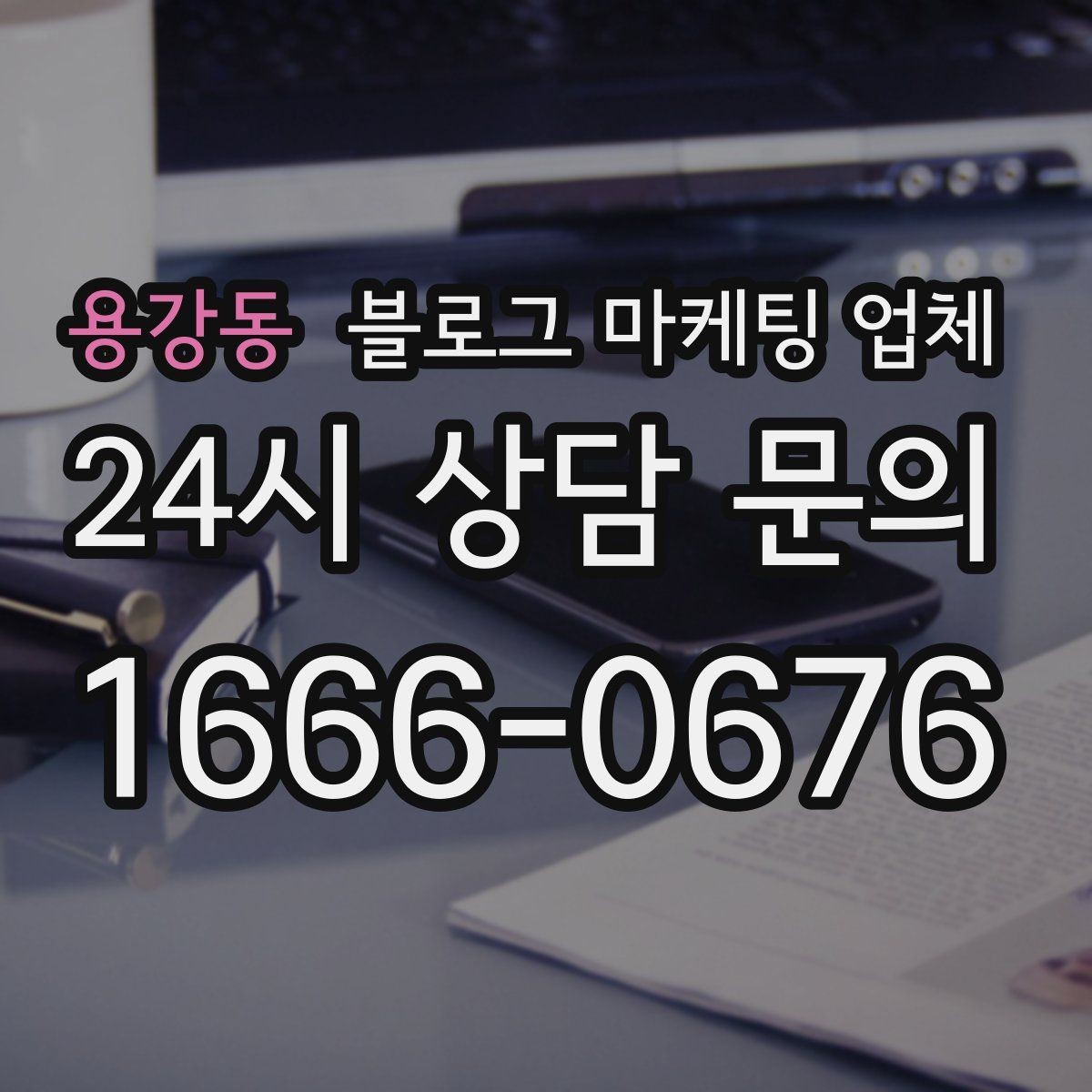 용강동 블로그 마케팅 업체 선택 후 기대할 수 있는 운영 흐름