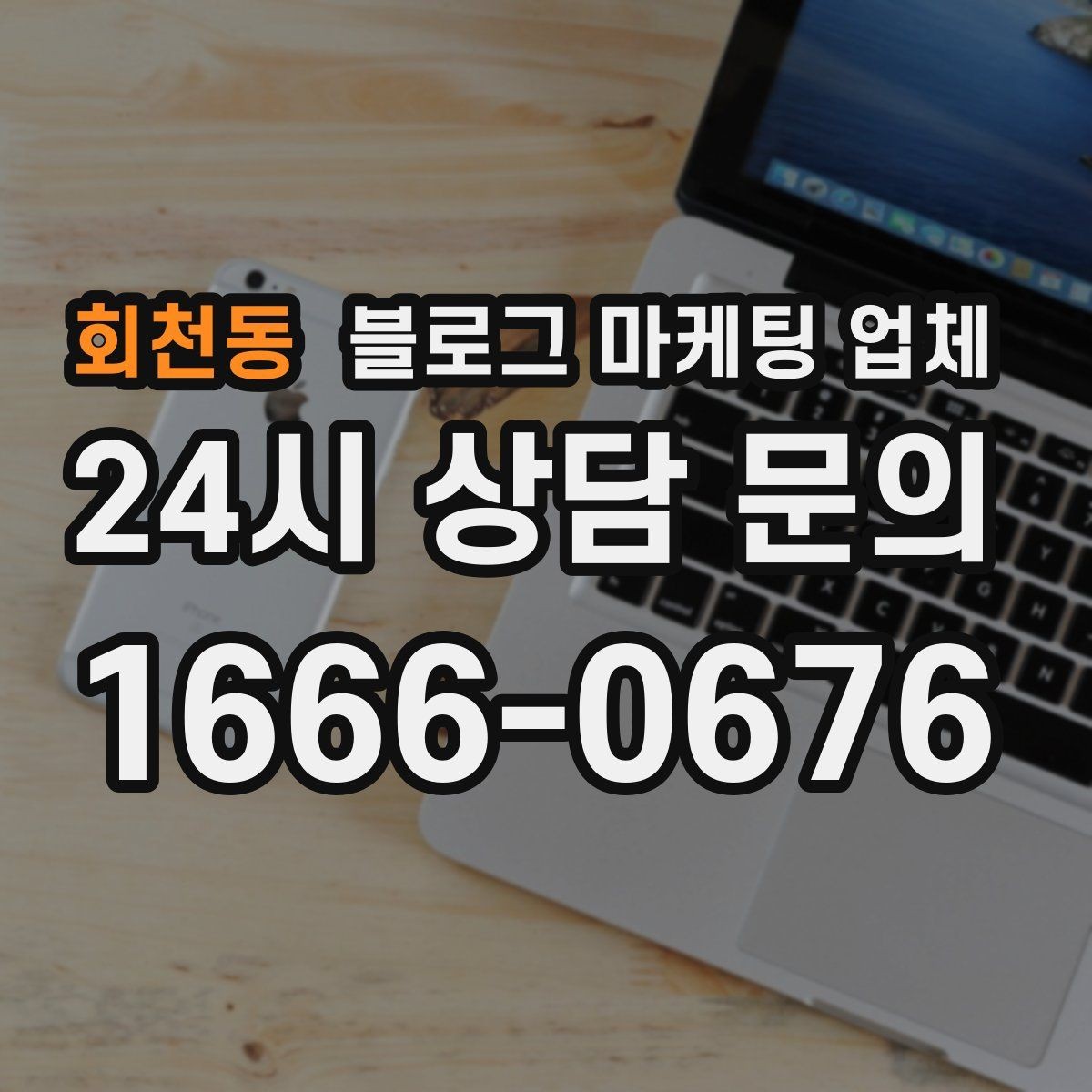 회천동 블로그 마케팅 업체 비교할 때 놓치기 쉬운 부분