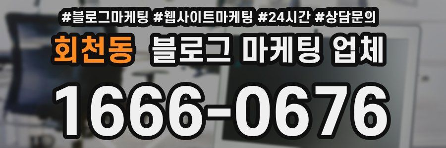 회천동 블로그 마케팅 업체