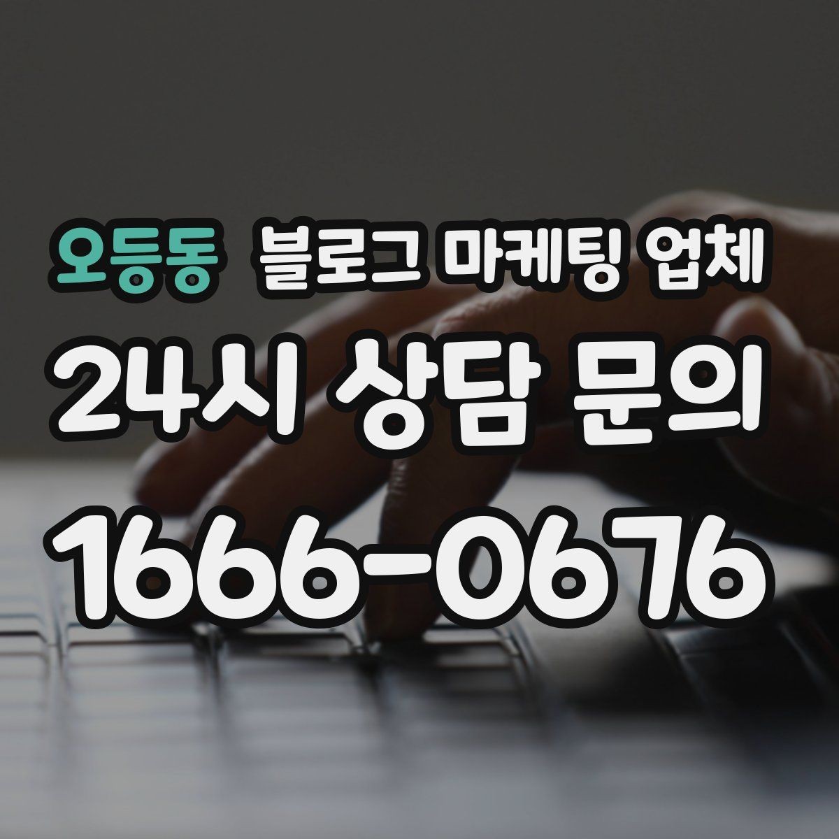 오등동 블로그 마케팅 업체 상담에서 체크해야 할 질문