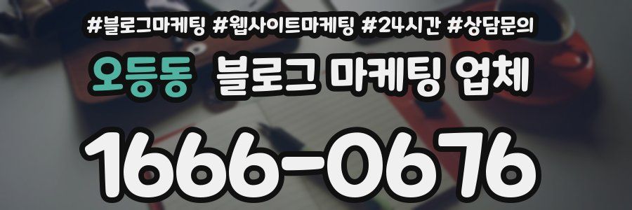 오등동 블로그 마케팅 업체