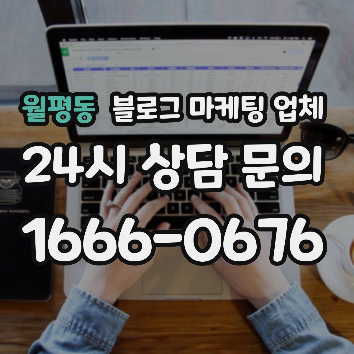 월평동 블로그 마케팅 업체 비교 시 가격만 보면 안 되는 이유