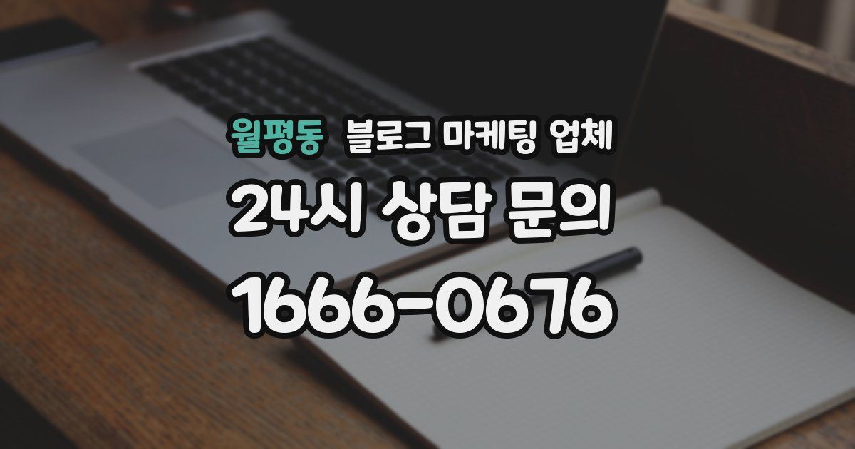 월평동 블로그 마케팅 업체