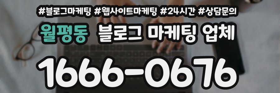 월평동 블로그 마케팅 업체