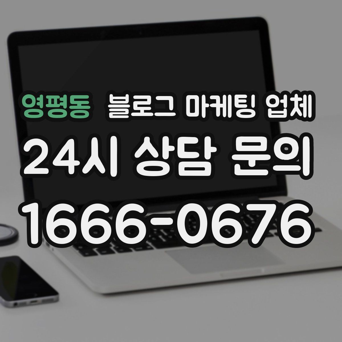 영평동 블로그 마케팅 업체 의뢰 후 확인해야 할 반응 변화