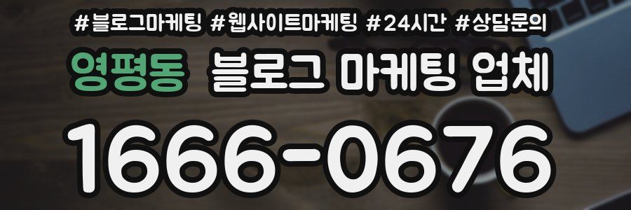 영평동 블로그 마케팅 업체