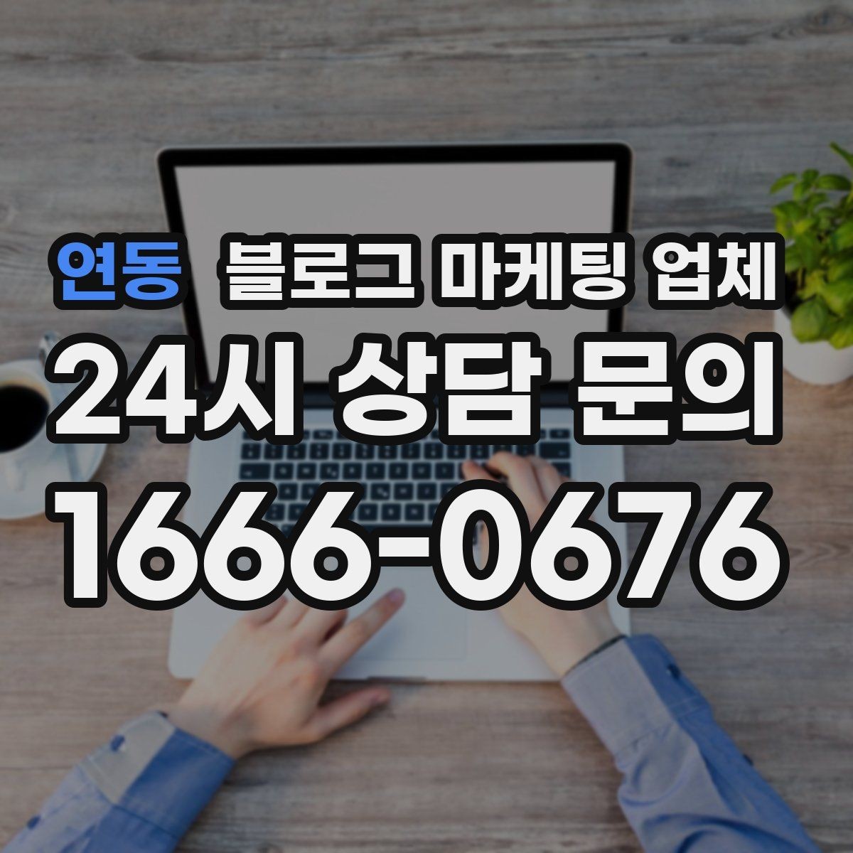 연동 블로그 마케팅 업체 비용부터 결과까지 한 번에 살펴보기