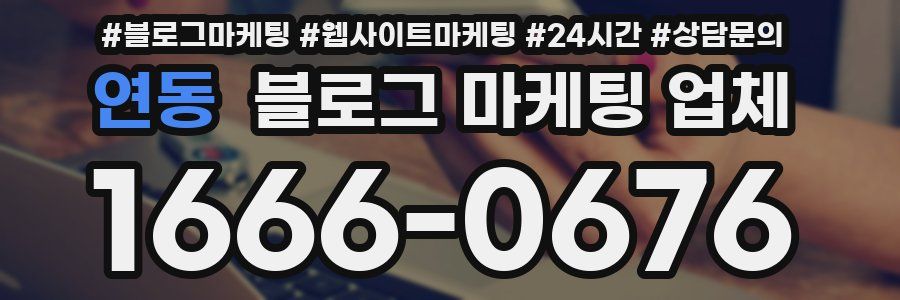 연동 블로그 마케팅 업체