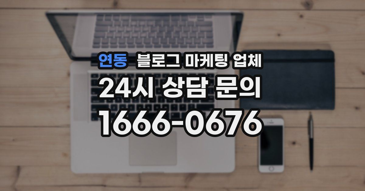 연동 블로그 마케팅 업체