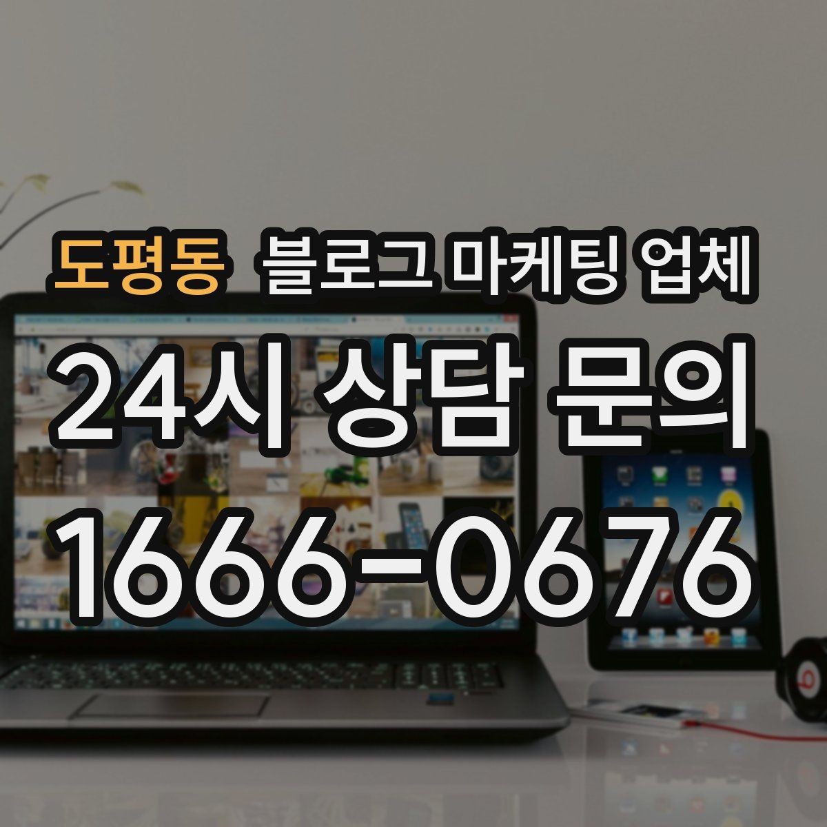 도평동 블로그 마케팅 업체 선정 기준, 이 부분은 꼭 보세요