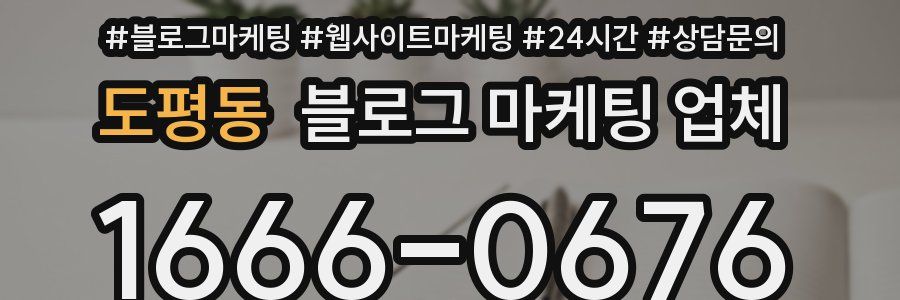 도평동 블로그 마케팅 업체
