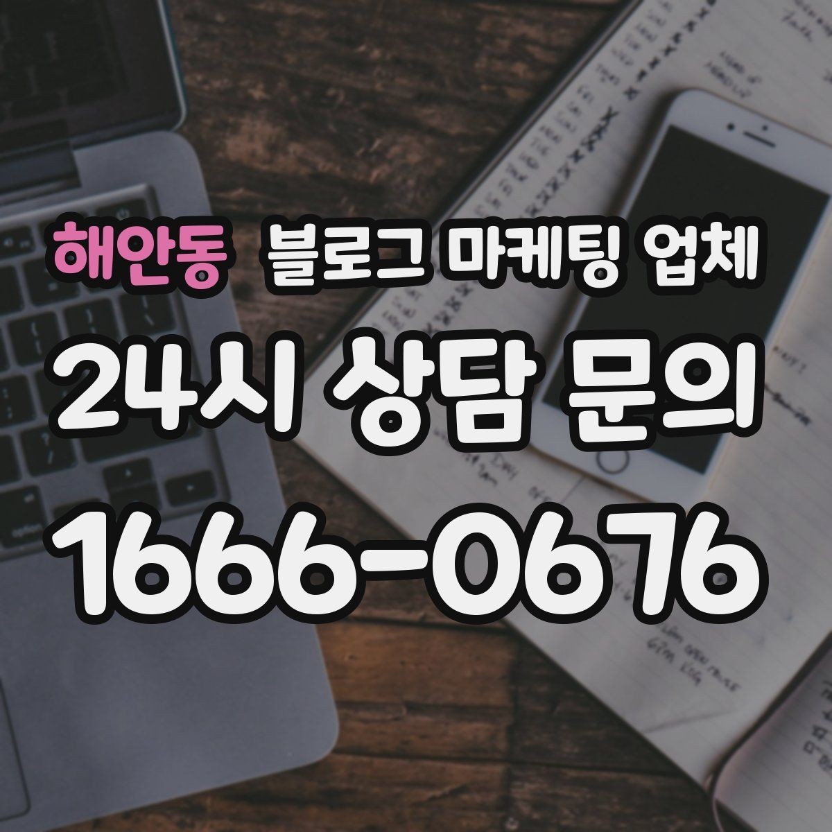 해안동 블로그 마케팅 업체 운영을 맡길 때 고려할 현실 조건