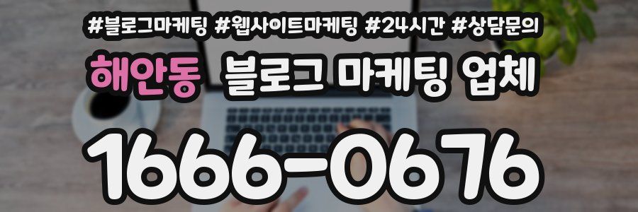 해안동 블로그 마케팅 업체