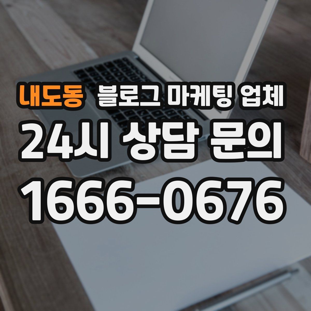 내도동 블로그 마케팅 업체 선정 시 실제 운영 사례가 주는 힌트