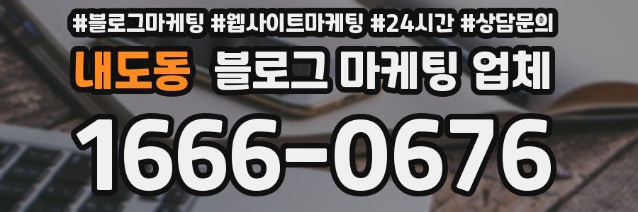 내도동 블로그 마케팅 업체