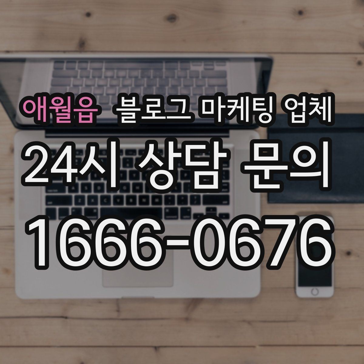 애월읍 블로그 마케팅 업체 맡기기 전에 알아둘 계약 사항