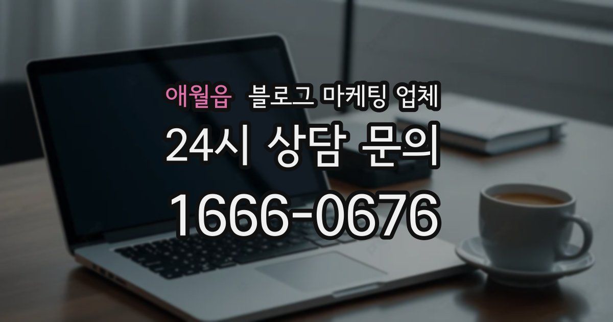 애월읍 블로그 마케팅 업체