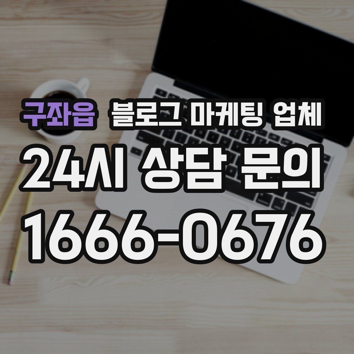 구좌읍 블로그 마케팅 업체 진행 시 수정과 검수는 어떻게 볼까