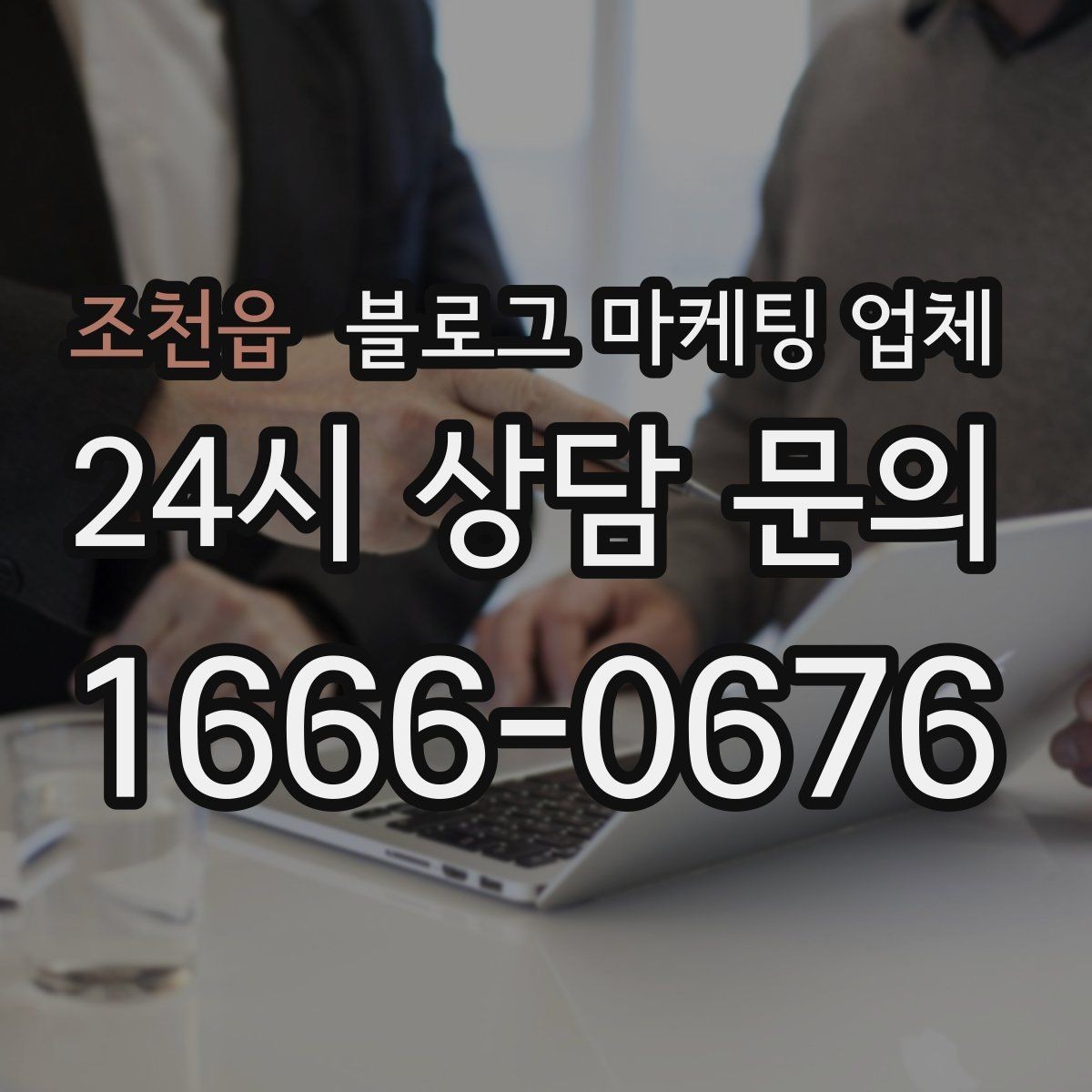 조천읍 블로그 마케팅 업체 의뢰 후 확인해야 할 반응 변화