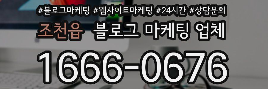 조천읍 블로그 마케팅 업체