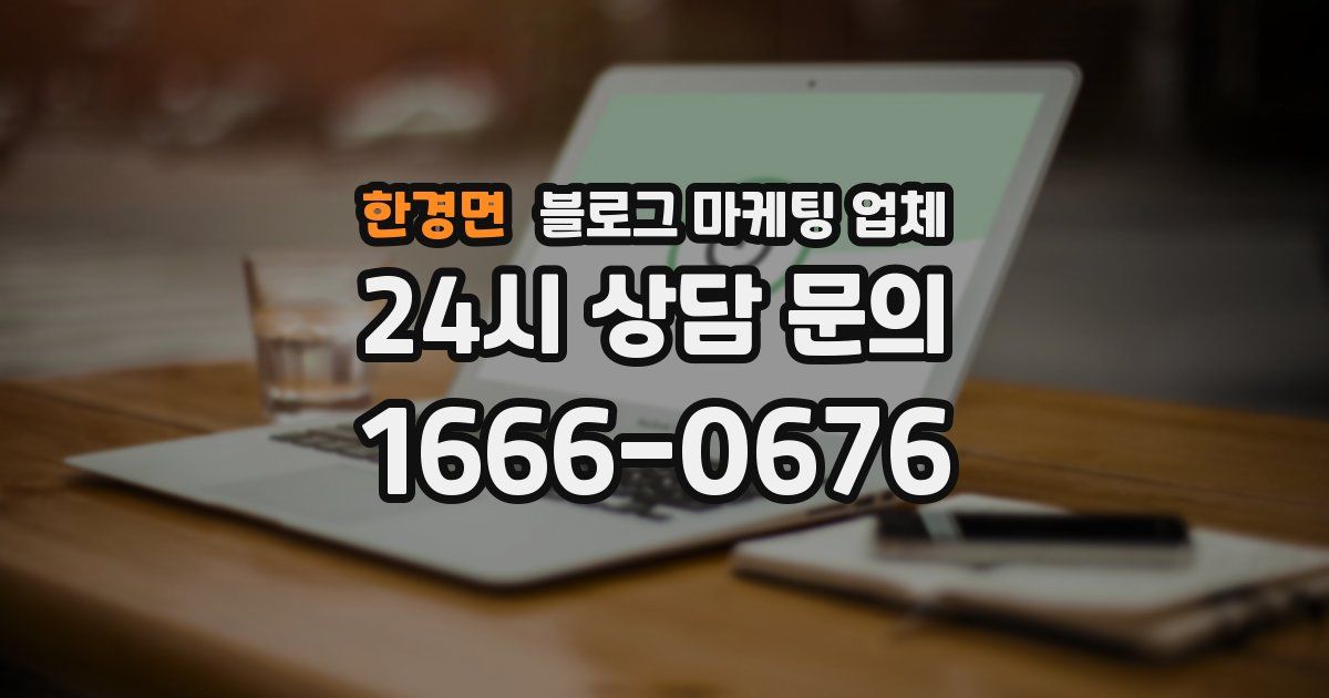 한경면 블로그 마케팅 업체