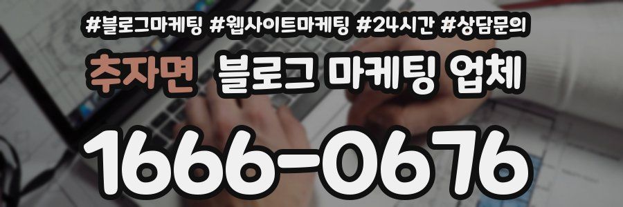 추자면 블로그 마케팅 업체