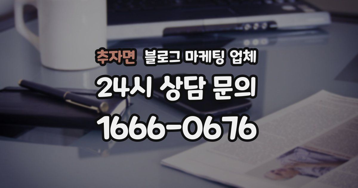 추자면 블로그 마케팅 업체