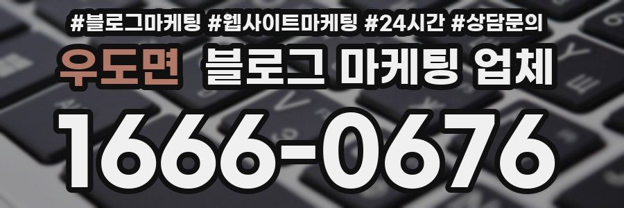 우도면 블로그 마케팅 업체