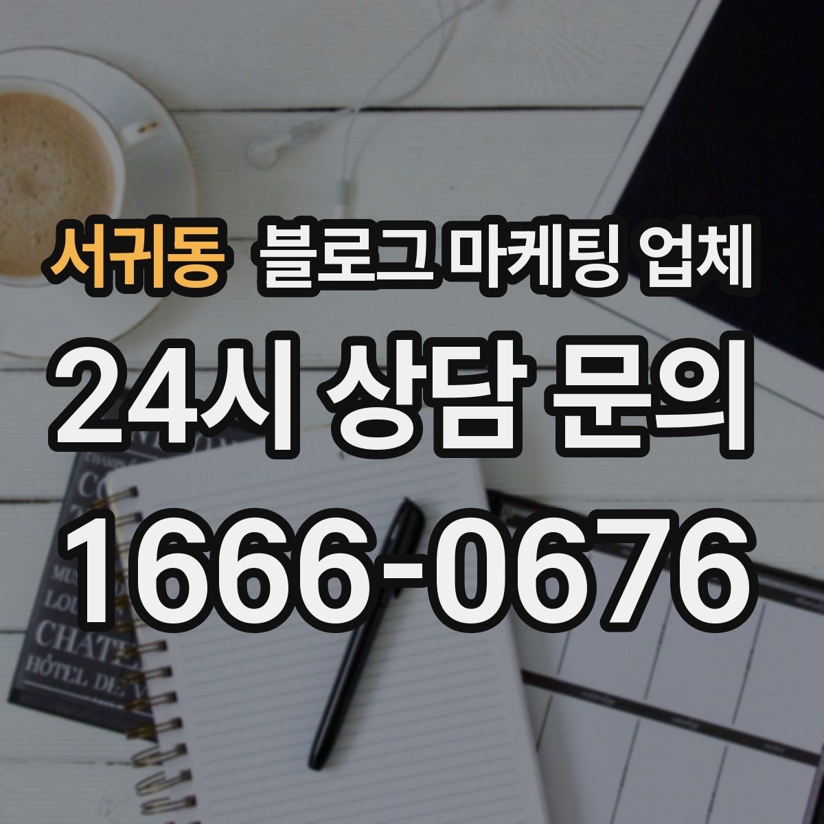 서귀동 블로그 마케팅 업체 선정 기준을 상황별로 정리