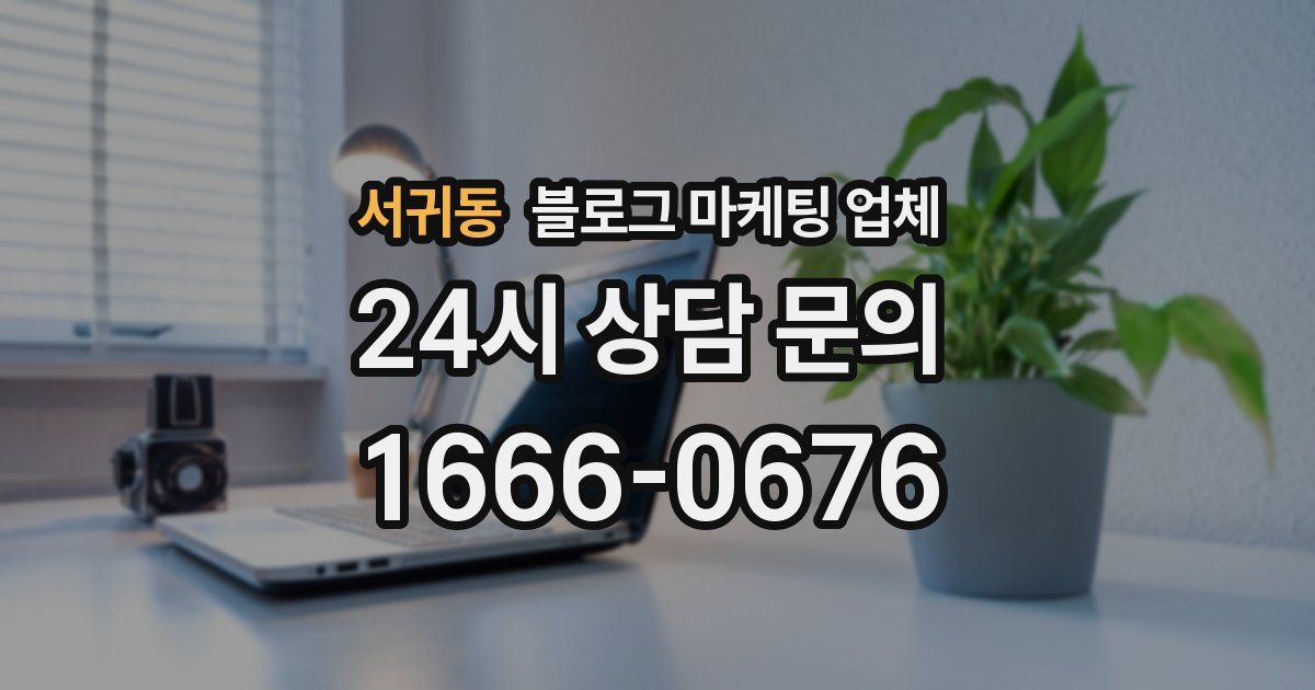 서귀동 블로그 마케팅 업체