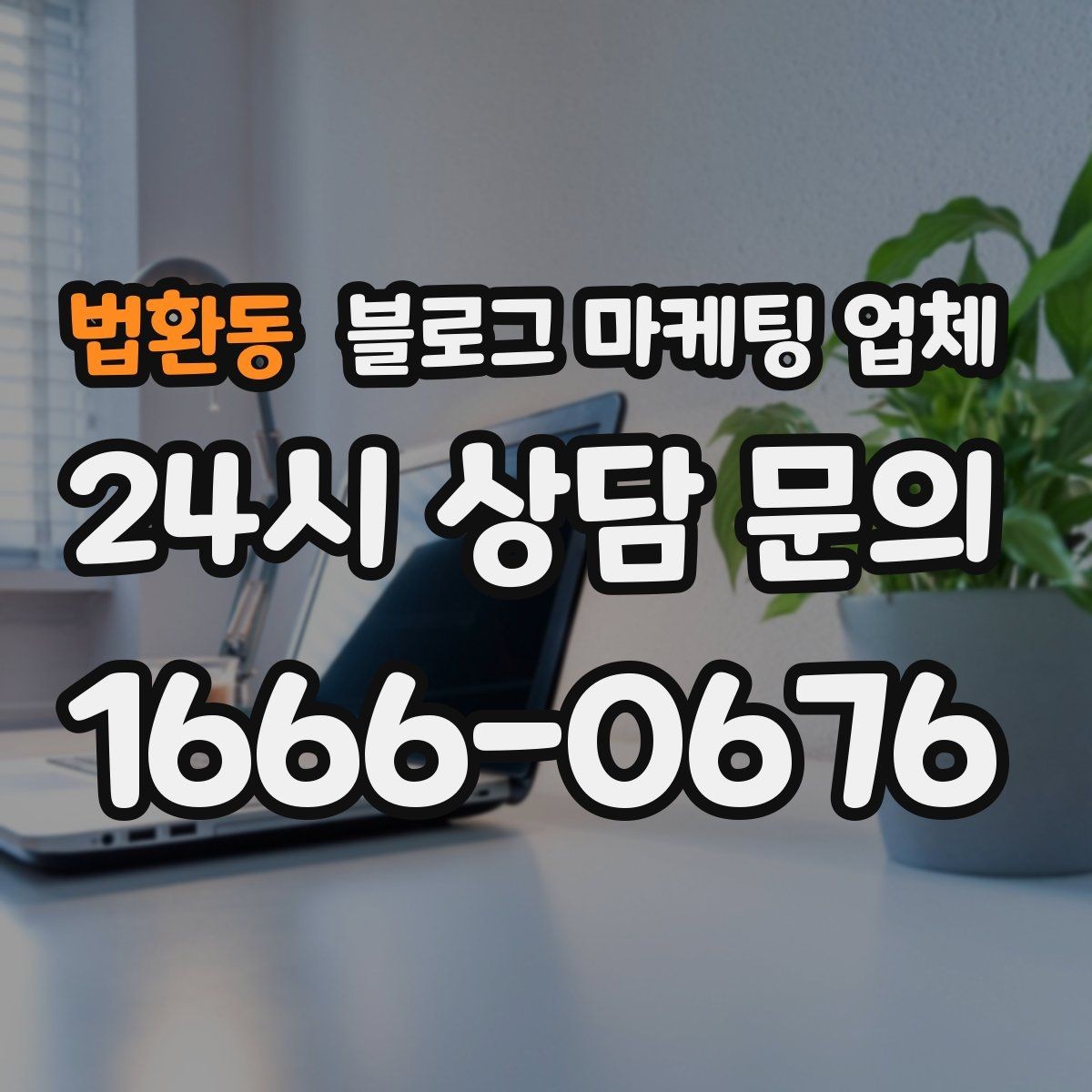 법환동 블로그 마케팅 업체 비용 대비 효과를 따지는 법