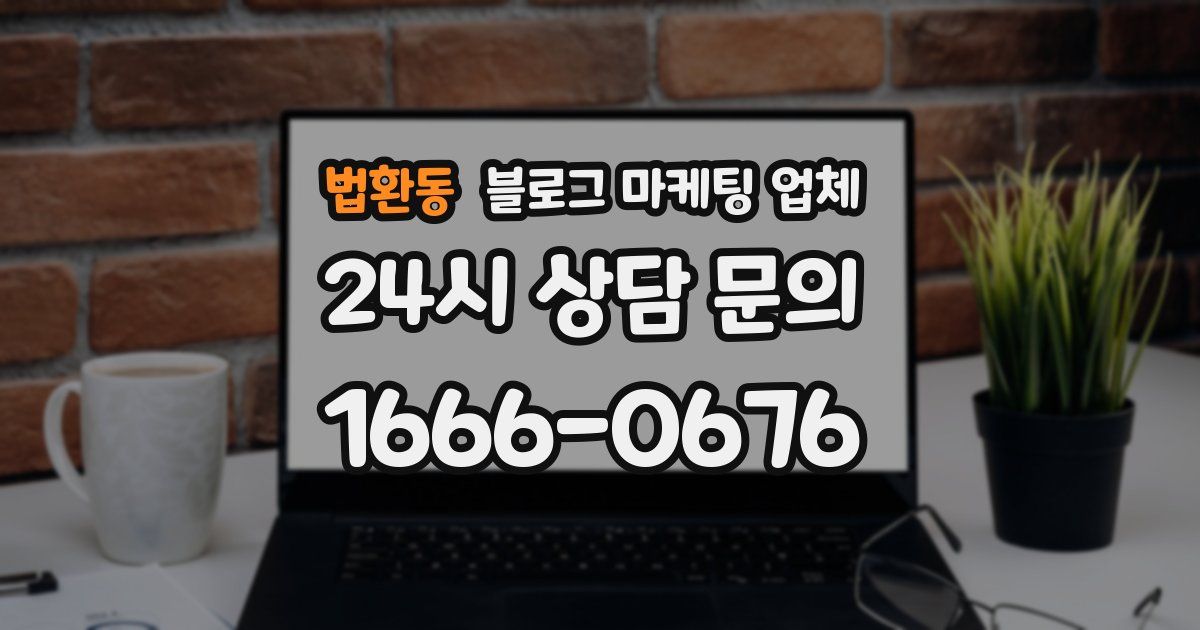 법환동 블로그 마케팅 업체