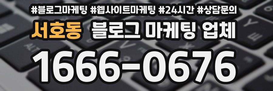 서호동 블로그 마케팅 업체