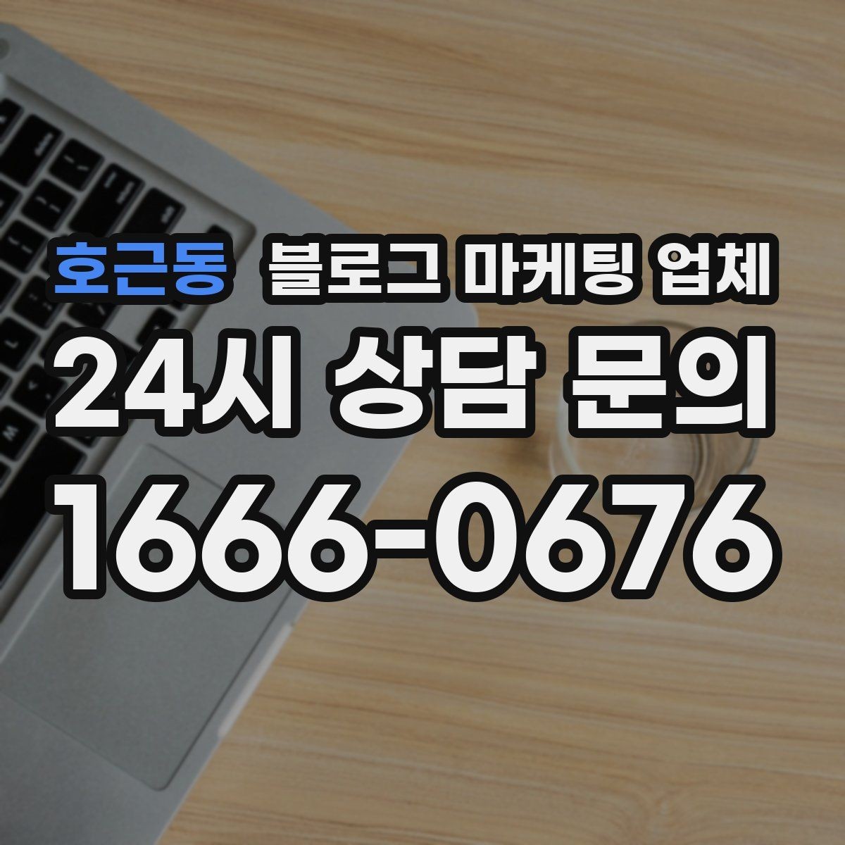 호근동 블로그 마케팅 업체 선정 전 반드시 비교해야 할 요소
