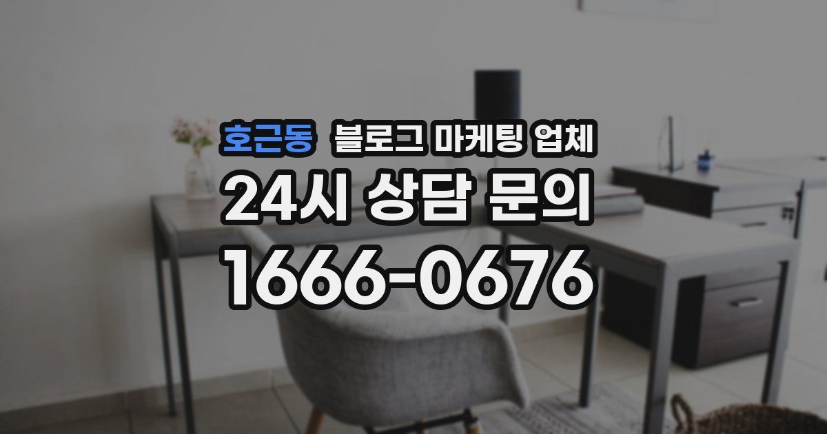 호근동 블로그 마케팅 업체