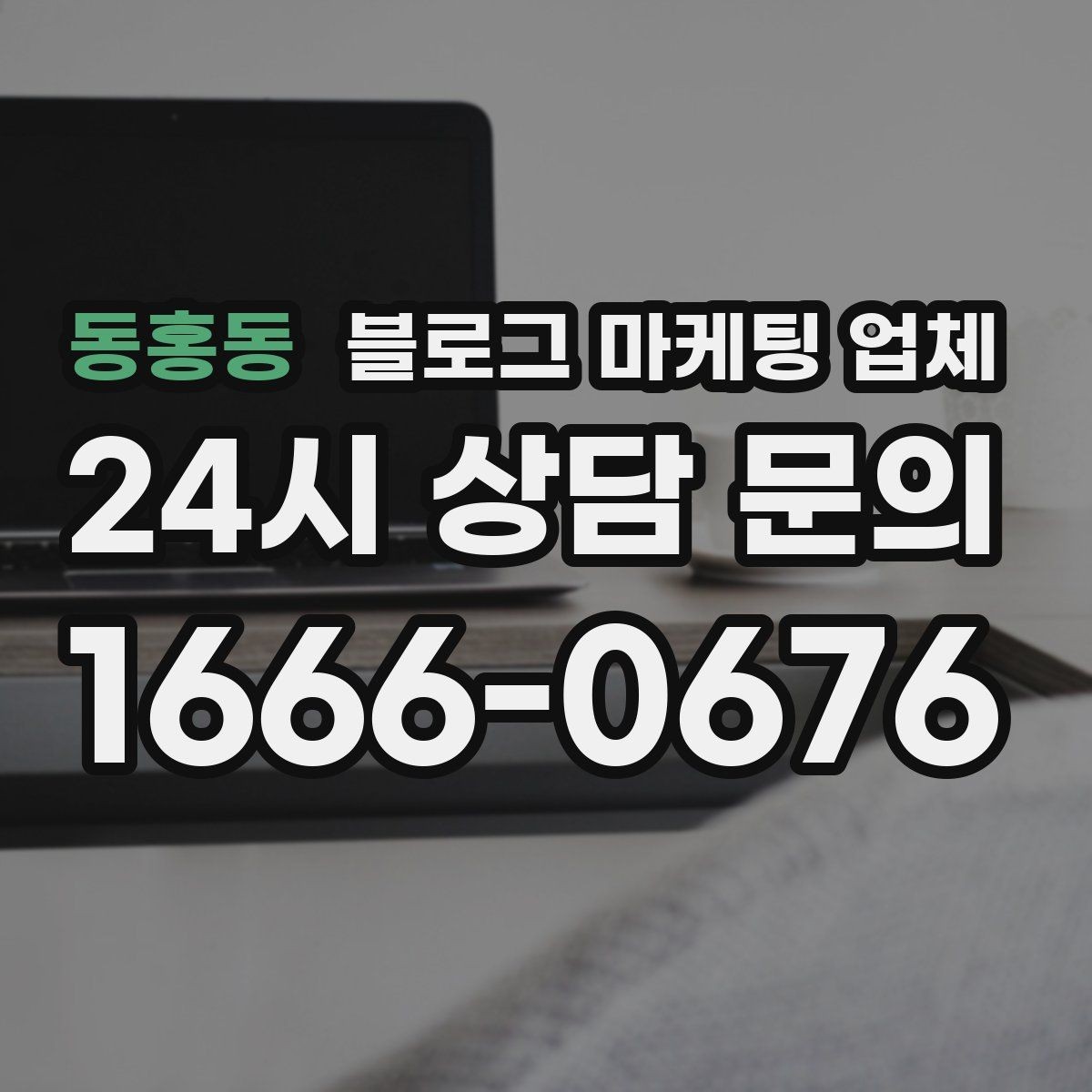 동홍동 블로그 마케팅 업체 상담 후 결정하기 전 체크리스트