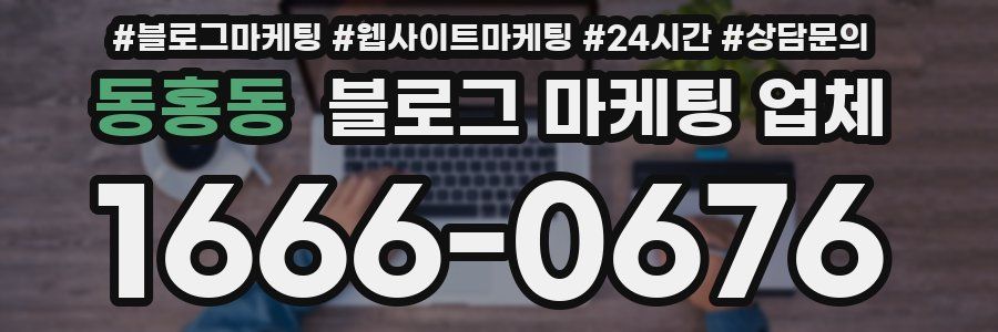 동홍동 블로그 마케팅 업체