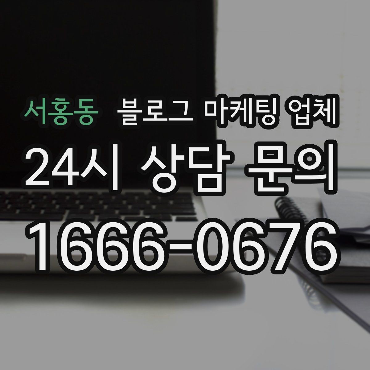 서홍동 블로그 마케팅 업체 선택 후 운영 효율을 높이는 팁